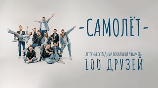 Самолёт - ансамбль &quot;100 Друзей&quot; - видео-текст