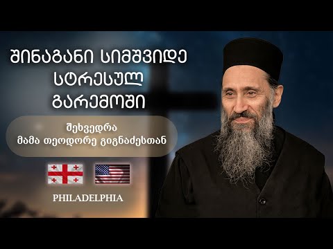 შინაგანი სიმშვიდე სტრესულ გარემოში | ფილადელფია, აშშ 15.02.2025