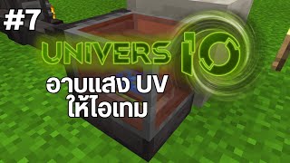 EP.7 พาทนี้ต้องมีเเว่นกันเเดด - มอด UniversIO