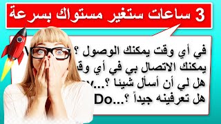 3 ساعات ستعلمك الإنجليزية بأسرع وقت (14) Improve your English