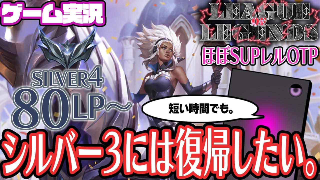 【ゲーム実況/デュオ歓迎】まずはシルバー3に戻りたい。【League of Legends】