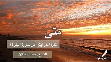 متى تقرأ اخر ايتين من سورة البقرة ؟ الشيخ / سعد الخثلان