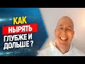 🆓Как нырять на задержке дыхания глубже и дольше ? // Фридайвинг, подводная охота.