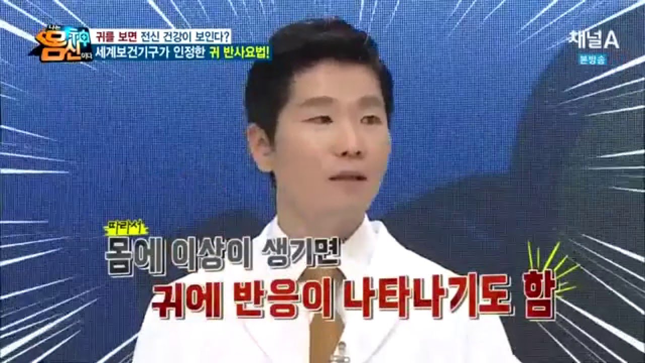 전 세계가 인정한 '귀 반사 요법' 이란?_채널A_나는몸신이다 53회