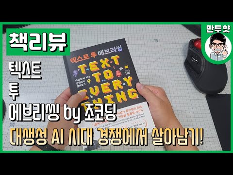 [책리뷰] 텍스트 투 에브리씽 - 조코딩의 필독도서