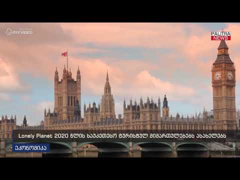 Lonely Planet 2020 წლის საუკეთესო ტურისტულ მიმართულებებს ასახელებს