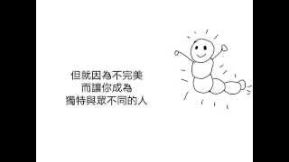 不完美也是一種完美