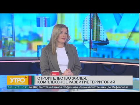 Что такое комплексное развитие территорий? Утро с Губернией. 25/01/2024. GuberniaTV