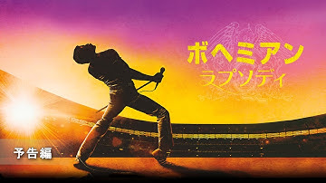 『ボヘミアン・ラプソディ』予告編
