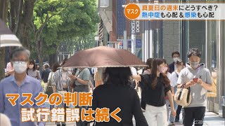 30度を超える“真夏日”にマスクはどうすべき？　熱中症も心配＆感染も心配(2022/5/30)