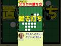 オセロの勝ち方 置き打ち #shorts