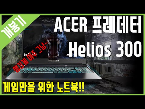 [개봉기] 게임만을 위한 노트북 -  ACER 프레데터 Helios 300 PH315 53 757H