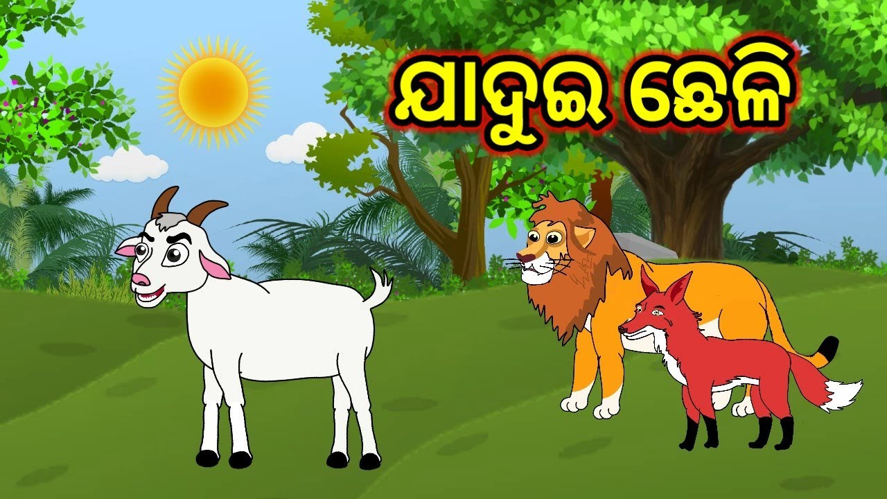 ଯାଦୁଇ ଛେଳି // Odia Cartoon Story