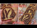نتيجة غير متوقعة ماربل كيك الماء الساخن بدون بيض أو حليب أو مضرب أو حتى خلاط إقتصادي وسريع وسهل