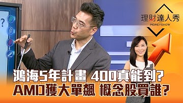 【理財達人秀】鴻海5年計畫 400真能到？AMD獲大單飆 概念股買誰？｜李兆華、張林忠 2025.10.16 part3