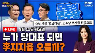[FULL](서용주X김종혁) ‘호남대전’ 與전대 승부처, 투표 시작! / 장동혁, 국힘 재건 나선다 260811 뉴스바사삭 MBC