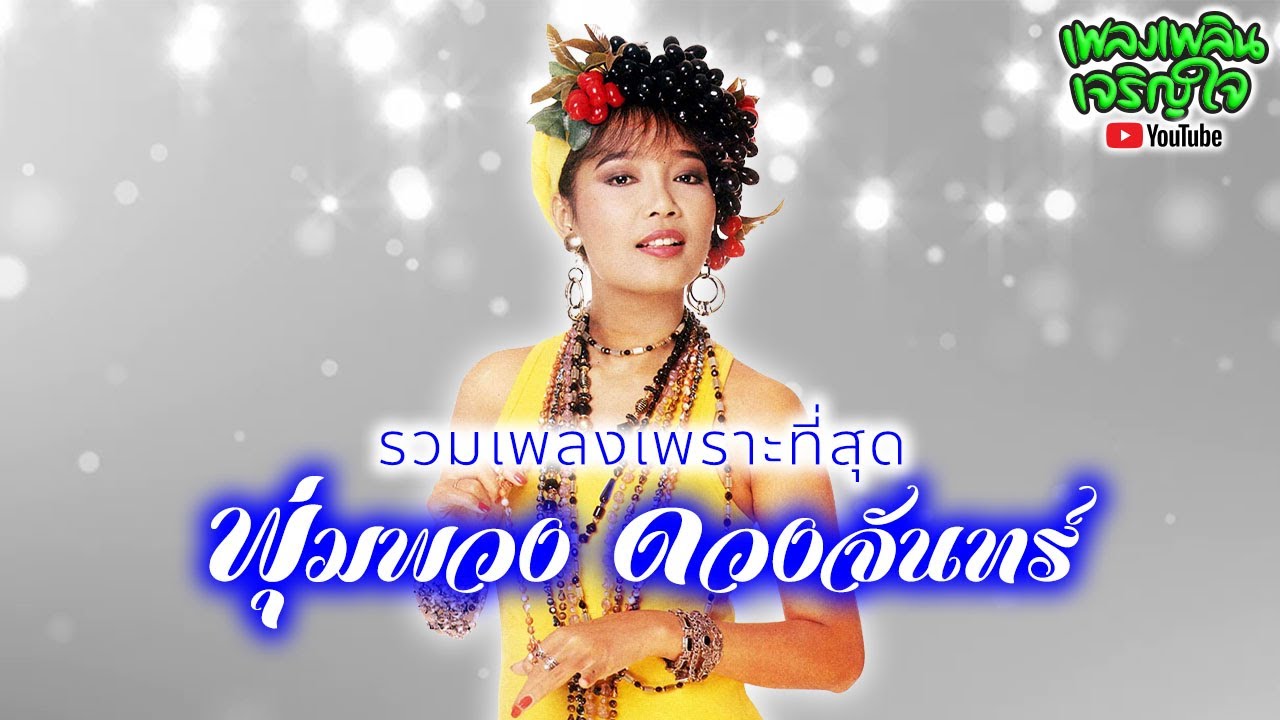 รวมเพลงเพราะที่สุด : พุ่มพวง ดวงจันทร์ [ สาวนาสั่งแฟน | คนดังลืมหลังควาย | จูบแล้วลา | ขุดดินแช่ง ]