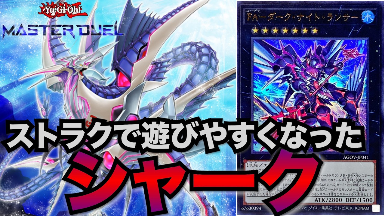 遊戯王マスターデュエル】ストラク実装のシャークデッキ解説！初動16枚