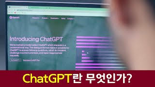 ChatGPT란 무엇인가?