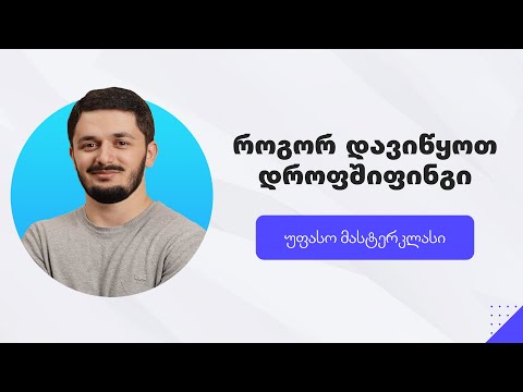 როგორ დავიწყოთ დროფშიფინგი | უფასო მასტერკლასი