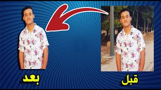 ازالة خلفية أي صورة و التعديل عليها بضغطة زر فقط و بدون برامج + طريقة الربح منها