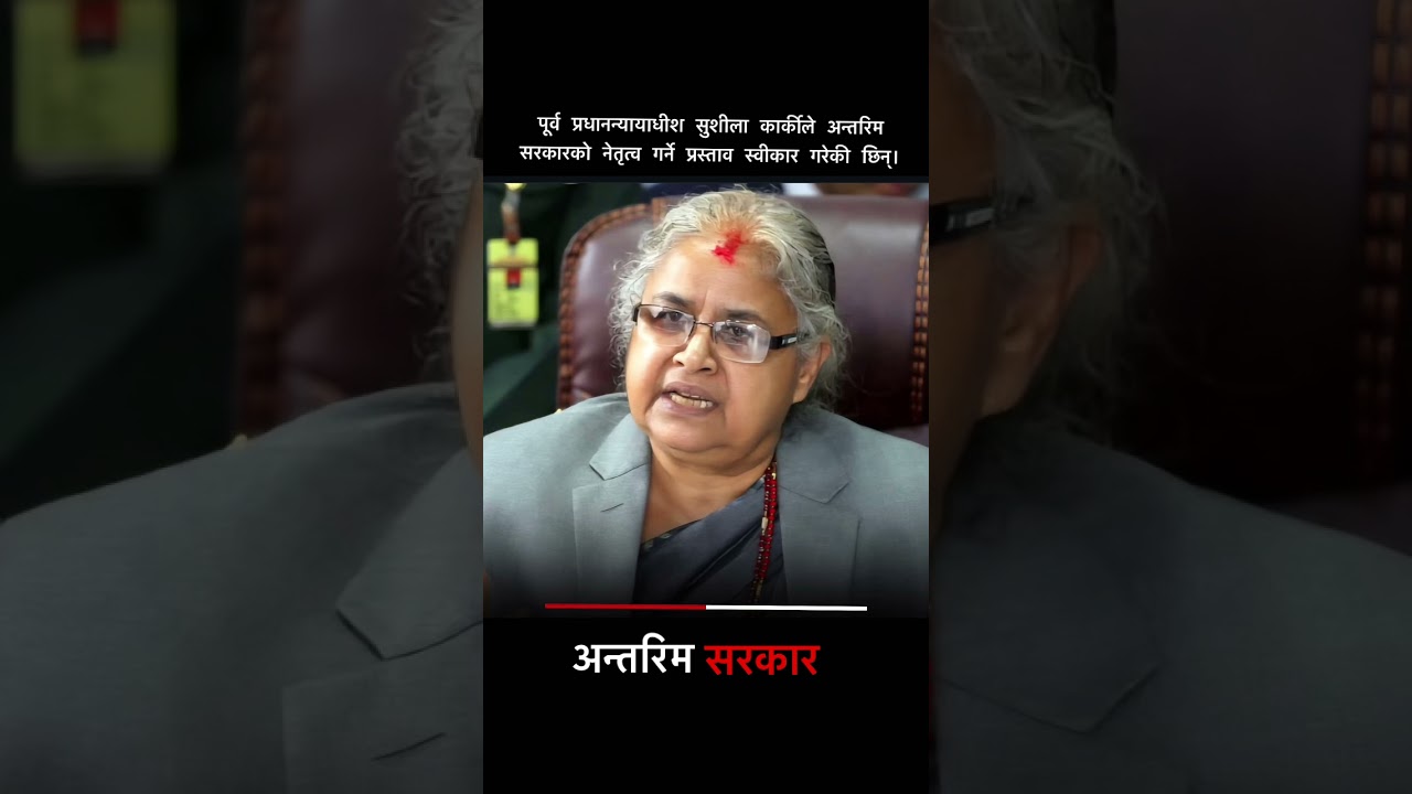 Sushila Karki has accepted the proposal to lead the interim government. 