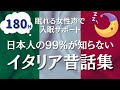 【眠れる女性声】世界童話集～イタリア昔話まとめ【ぐっすりおやすみ朗読】