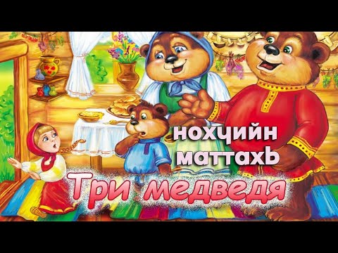 Сказка Три Медведя На Чеченском Языке | Нохчийн Мотт | Туьйра | Чеченский Язык Chechen Languages