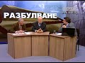 Откраднатите българи