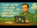 Flask + Async + CSV + JSON + Лямбда: Один проект, пять тем! 🚀