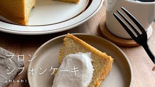 マロンシフォンケーキ
