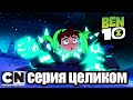 Бен 10 | Внутреннее вторжение часть 2: Вызывайте полицию снов  (серия целиком) | Cartoon Network