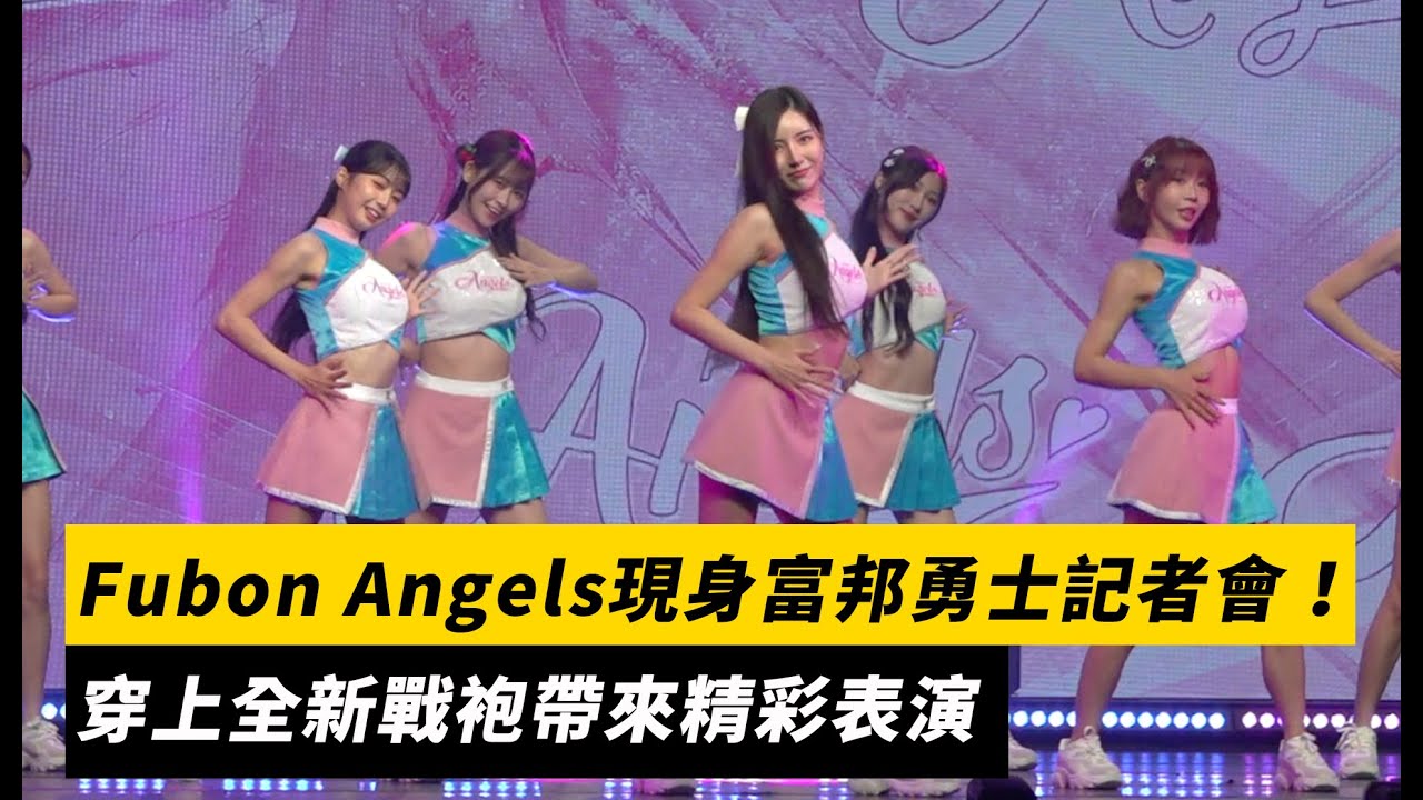 PLG／年度啦啦隊Fubon Angels現身勇士記者會！穿上全新戰袍帶來精彩表演｜NOWNEWS