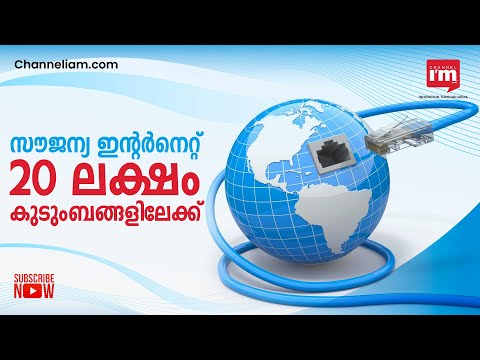 20 ലക്ഷം കുടുംബങ്ങൾക്ക് സൗജന്യ ഇന്റർനെറ്റുമായി സംസ്ഥാന സർക്കാരിന്റെ KFON പദ്ധതി മുന്നോട്ട്