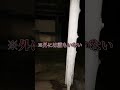 本当に存在する事故物件がヤバい #shorts