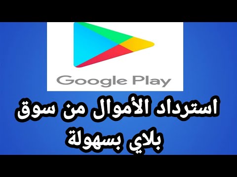 فيديو: كيفية استرداد أموالك لتطبيق تم شراؤه على Google Play