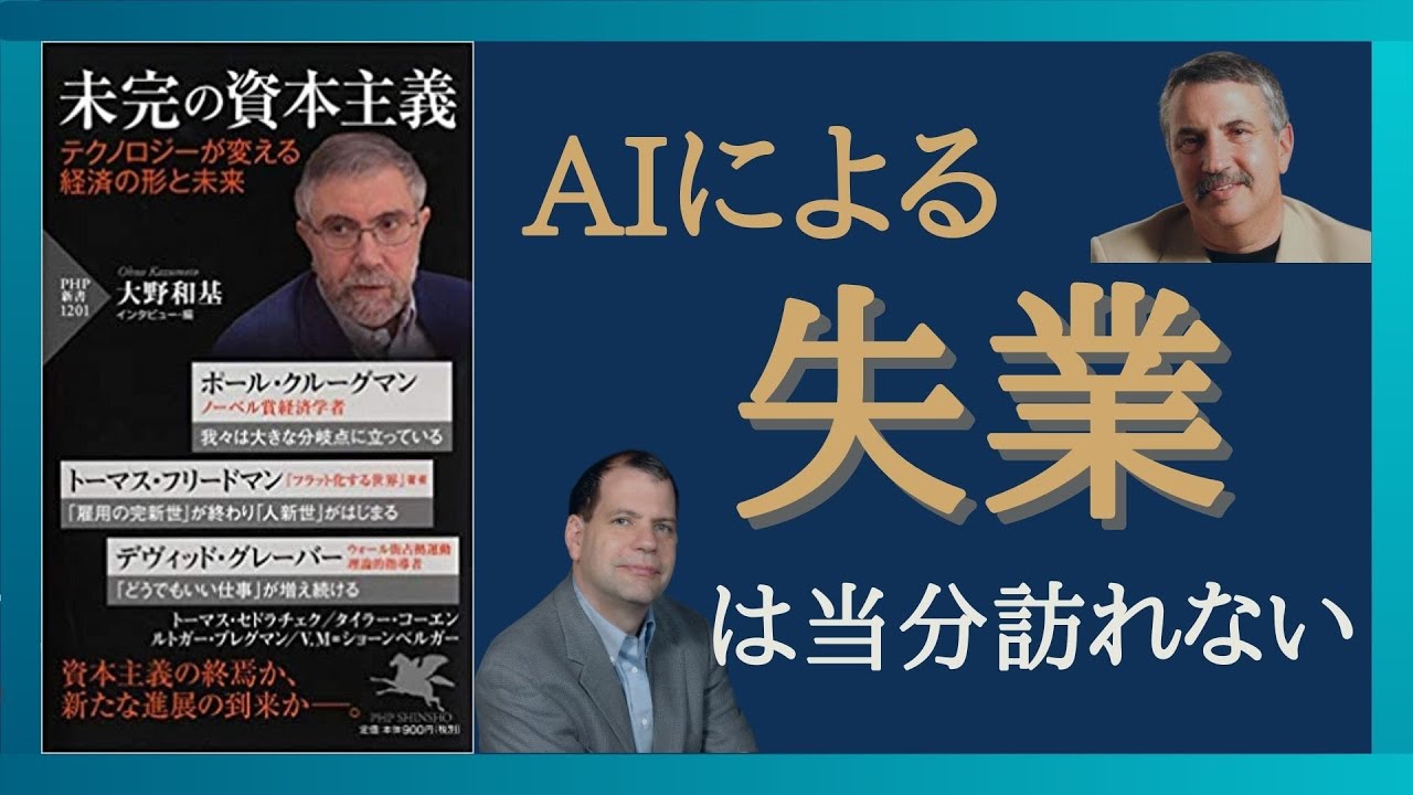 【Part①】AIによって仕事はなくならない理由を経済学的に解説！ 「未完の資本主義 テクノロジーが変える経済の形と