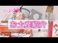 女子旅のお土産♨️!!【大分･別府】