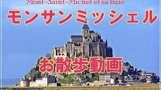 世界遺産・モンサンミッシェルに行った気分になる動画