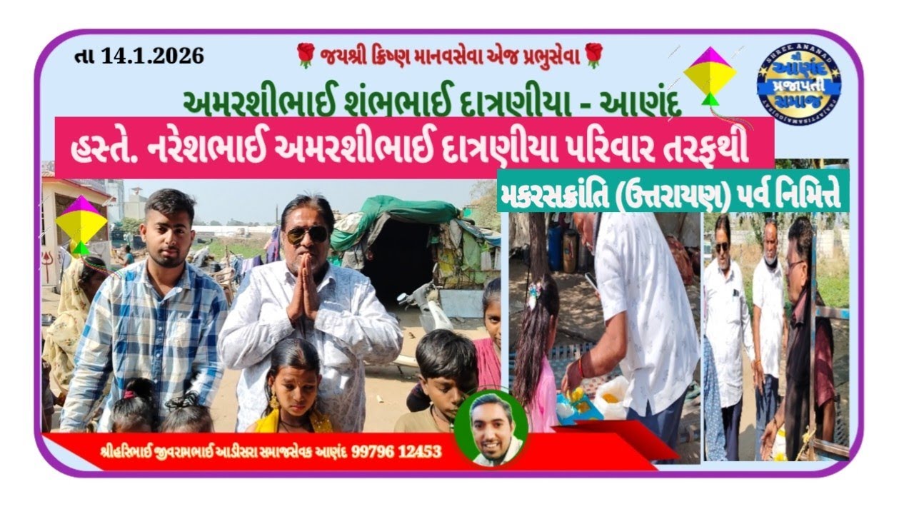 અમરશીભાઈ શંભુભાઈ દાત્રણીયા પરિવાર તરફથી આણંદ હસ્તે નરેશભાઈ અમરશીભાઈ દાત્રણીયા જરૂરિયાત ભિક્ષુકો ને 