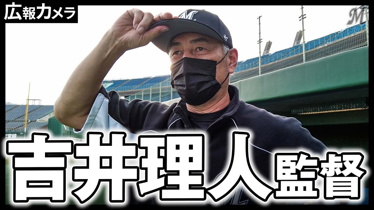 吉井理人監督 みやざきフェニックス・リーグ初日にカメラが接近【広報