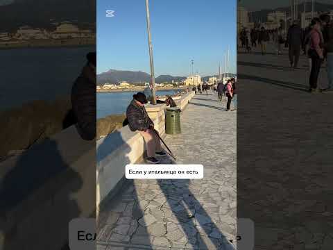 Какова голубая мечта любого итальянца?