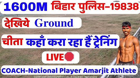 Live 🔴 बिहार🚨पुलिस का चीता कहाँ करा रहा हैँ ट्रेनिंग 😭गाँधी मैदान हैँ बंद COACH -Amarjit Athlete