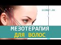 Мезотерапия для волос | ECONET.RU