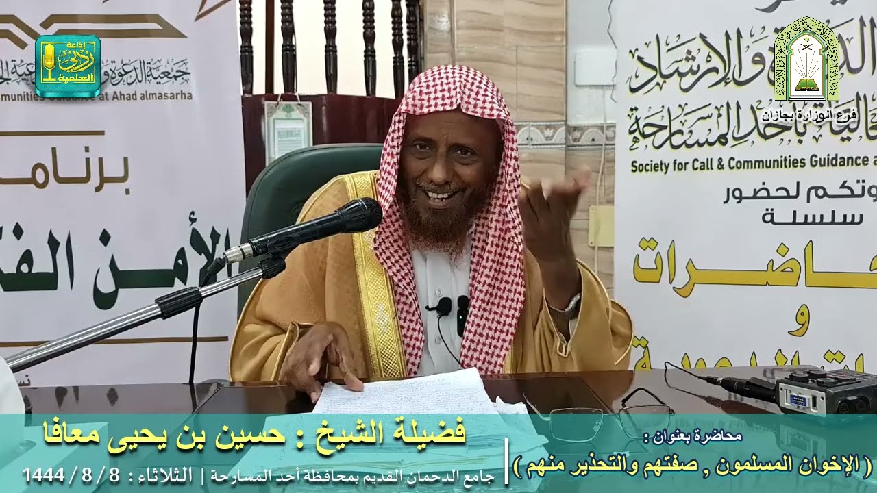 الإخوان المسلمون صفتهم والتحذير منهم | لفضيلة الشيخ حسين بن يحيى معافا