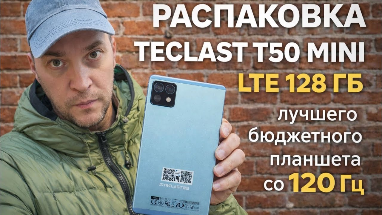 Распаковка лучшего бюджетного Teclast T50 Mini LTE 128 ГБ