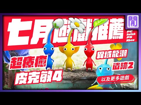 🆕 7月遊戲 有哪些好玩的？10款全平台遊戲推薦/遊戲介紹