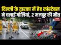 Delhi के Dwarka में Head Constable ने चलाई गोलियां, एक मजदूर की मौत | Breaking News | Crime News