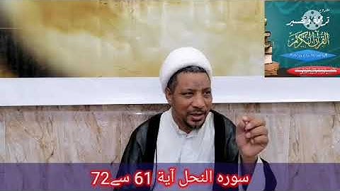 سوره النحل آية 61سے 72