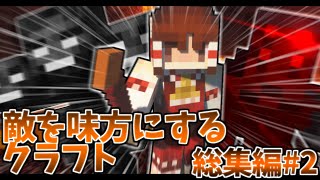 【ゆっくり実況】敵を味方にするクラフト #11～20まとめ ～第1章～【マインクラフト】